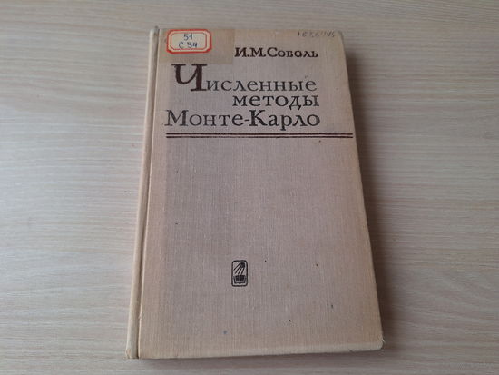 Численные методы Монте-Карло - Соболь 1973