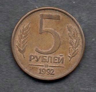 Россия. 5 рублей 1992
