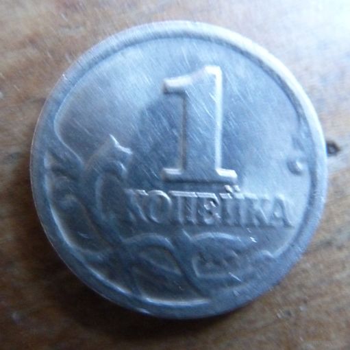 1 копейка 1999 с-п