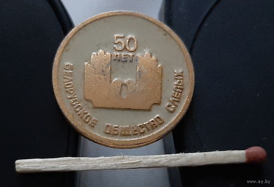 Белорусское общество слепых 50 лет. Аю-7