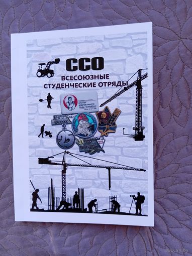 ССО. Всесоюзные студенческие отряды.