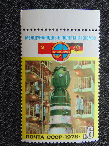 СССР 1978 г. Космос.
