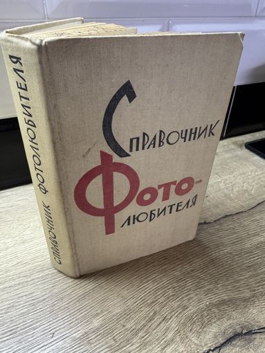 Справочник фотолюбителя.1961г.