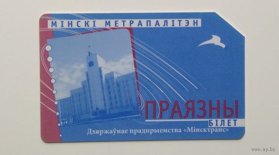 Проездной Минское метро