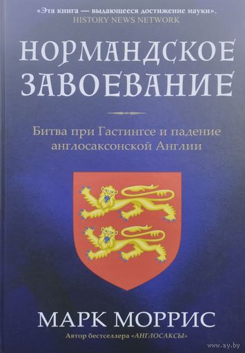 Марк Моррис "Нормандское завоевание. Битва при Гастингсе и падение англосаксонской Англии"