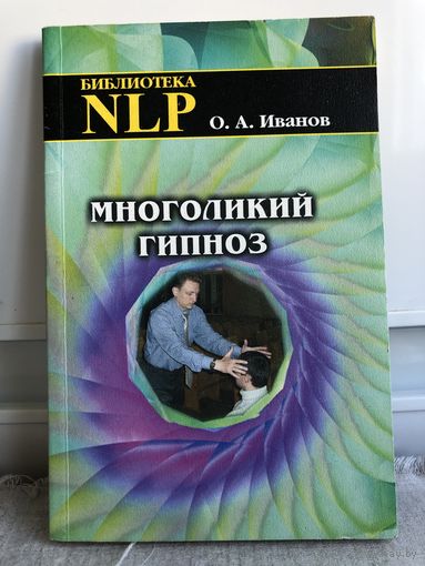 Иванов Многоликий гипноз
