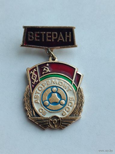 ПО Авторемонт - Ветеран