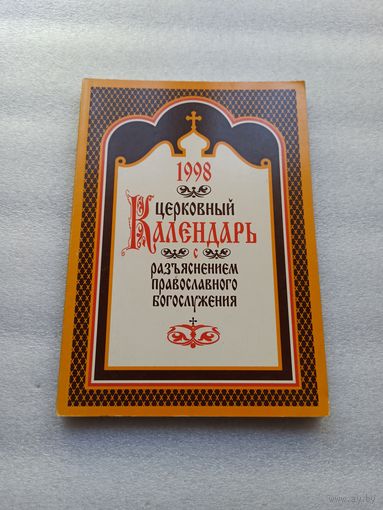 Церковный календарь с разъяснением православного богослужения. 1998 год. | 1997 год,  Свято-Петро-Павловский собор, Белорусское Православное Братство Трех Виленских Мучеников, 192 стр.