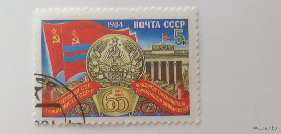 1984 СССР. 60 лет Туркменской ССР. Полная серия