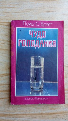 Чудо голодания. Поль С. Брэгг