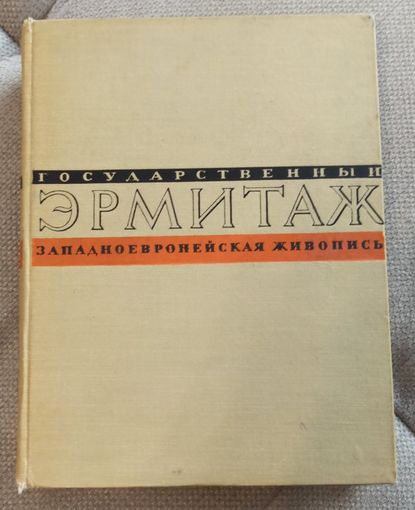 Эрмитаж альбом репродукций 1957 без МЦ