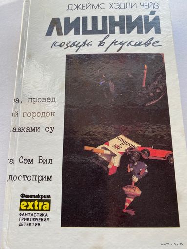 Д.Х.Чейз. Том 6. Лишний козырь в рукаве.