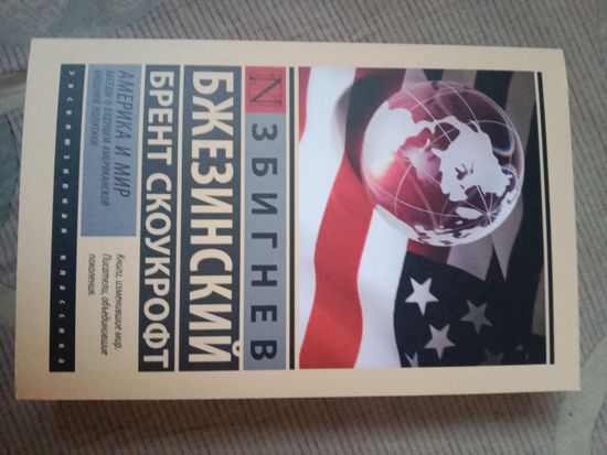 Збигенв Бжезинский Америка и мир: Беседы о американской внешней политики