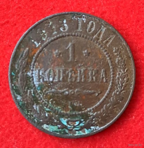 1 копейка 1913