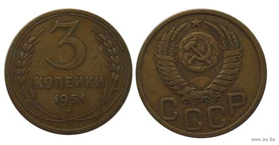 3 копейки 1951 редкие!