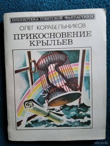 Олег Корабельников Прикосновение крыльев // Серия: Библиотека советской фантастики