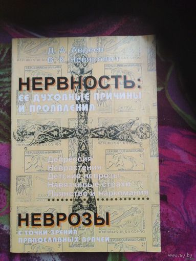 Авдеев, Невярович, Нервность. Ее духовные причины и проявления