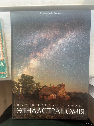 Этнаастраномія