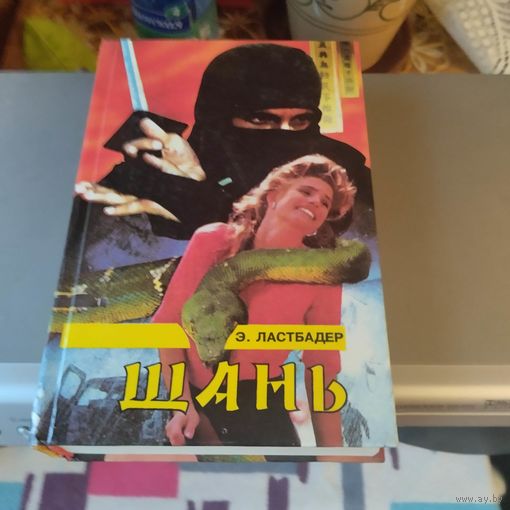 Э.Ластбадер.  Шань.