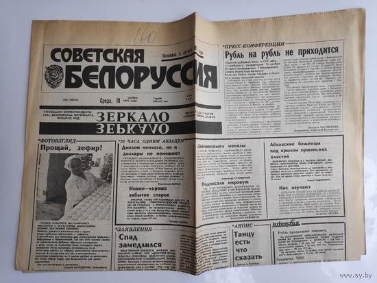 Газета "Советская Белоруссия", Среда, 18 ноября 1992 года.