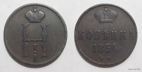 1 копейка 1854 ЕМ