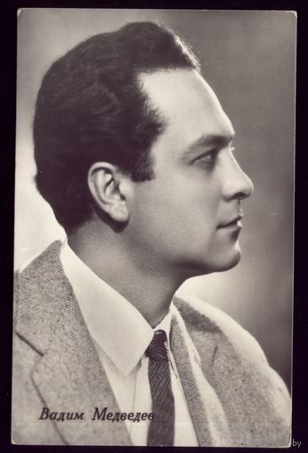1963 год Вадим Медведев