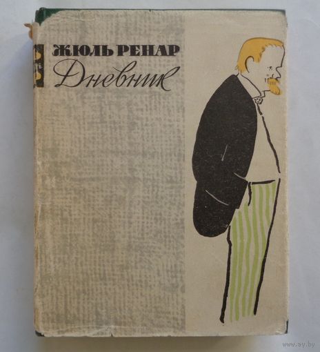 Жюль Ренар. Дневник. Избранные страницы