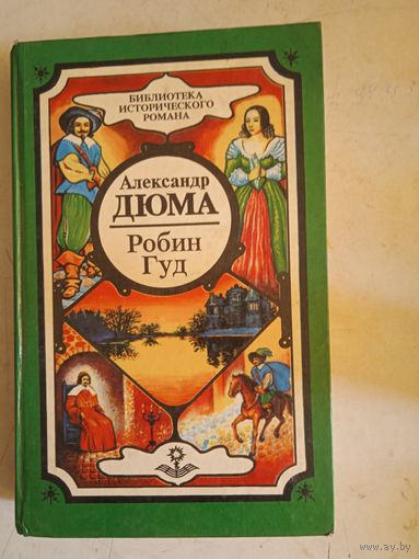 Робин гуд(собранние сочинений в 20 томах)