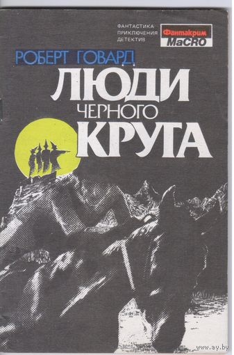Р.Говард. Люди Черного Круга. Фантастическая повесть.