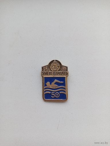 Знак ,, Умею плавать''. С рубля.