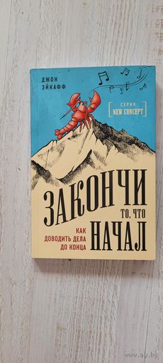 Закончи то, что начал