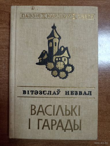 Вітэзслаў Незвал. Васількі і гарады (серыя: "Паэзія народаў свету")