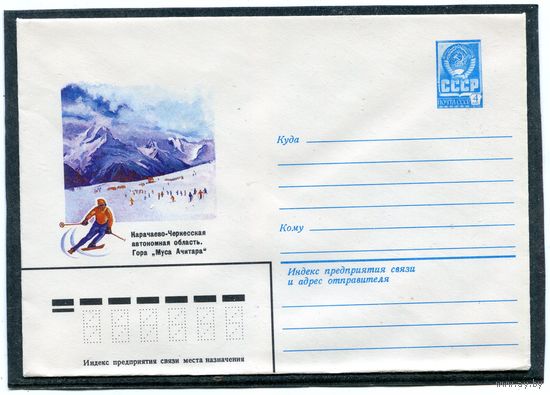 СССР 1981. ХМК. Конверт. Карачаево-Черкесская АО. Гора Муса-Ачитара