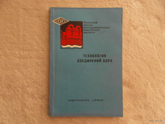 Технология соединений бора. Ленинград. Химия. Ленингр. отд-ние. 1974 г.