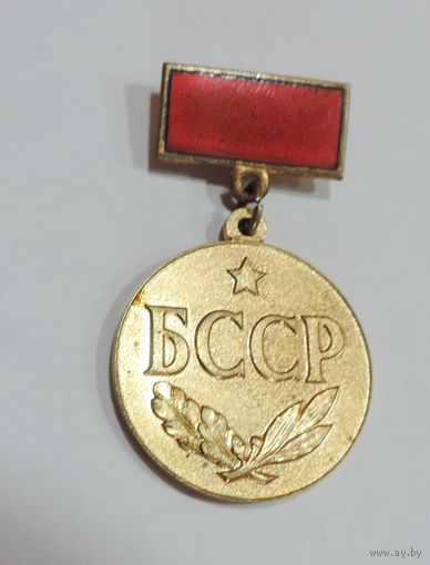 Знак "Заслужаны настаунiк БССР". Латунь, эмаль.