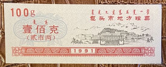 Билеты на местные закупки в городе Баотоу 1991 год. Китай. С рубля без МЦ.