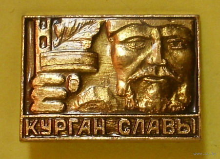 Курган Славы. 508.