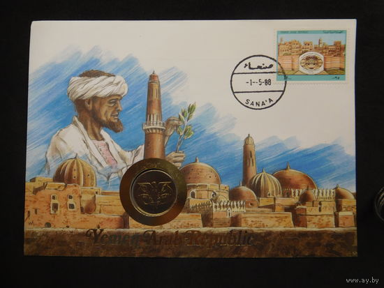 Йемен Арабская республика 50 филсов 1985 г конверт первого дня КПД