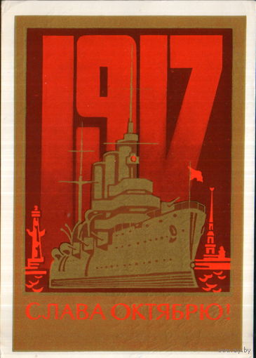Подписанная открытка 1973г. "Слава Октябрю!" худ. А. Бойков