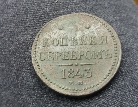 3 копейки серебром 1843 г