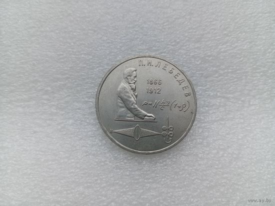 1 рубль СССР
