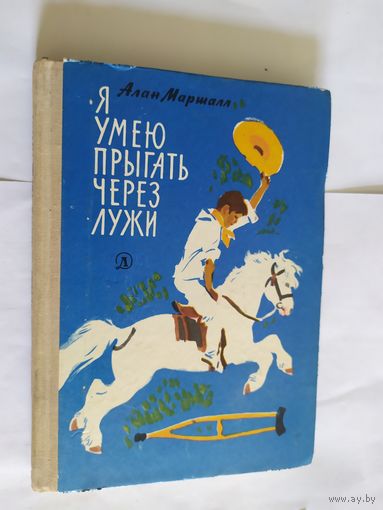 Алан Маршалл Я умею прыгать через лужи\05