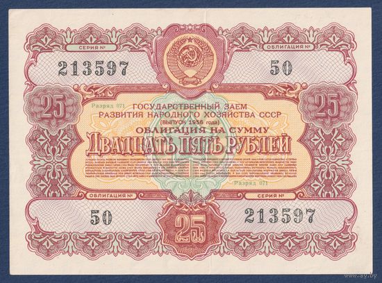 СССР, облигация 25 рублей 1956 г, Государственный заем развития народного хозяйства, XF