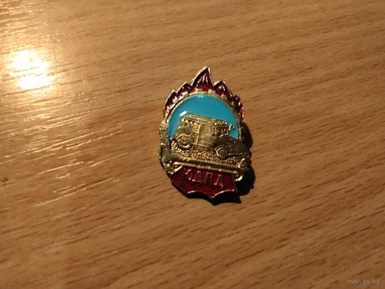 Юный друг пожарной дружины ЮДПД