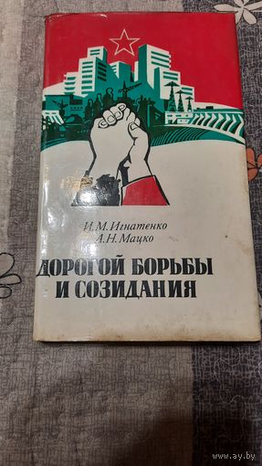 И.М.Игнатенко А.Н.Мацко Дорогой борьбы и созидания, Минск 1979г.