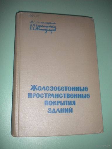 Железобетонные пространственные покрытия зданий