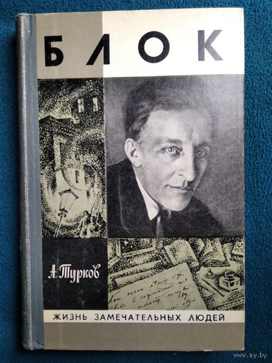 А. Турков Блок // Серия: Жизнь замечательных людей