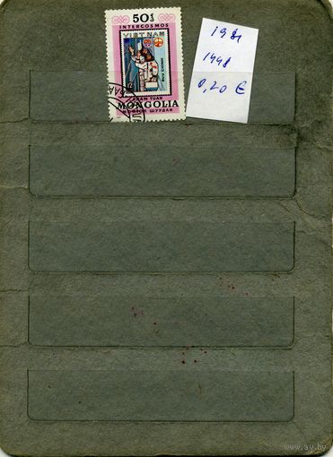 МОНГОЛИЯ, 1981,  КОСМОС , 1м  ( справочно приведены   номера и цены по Michel)