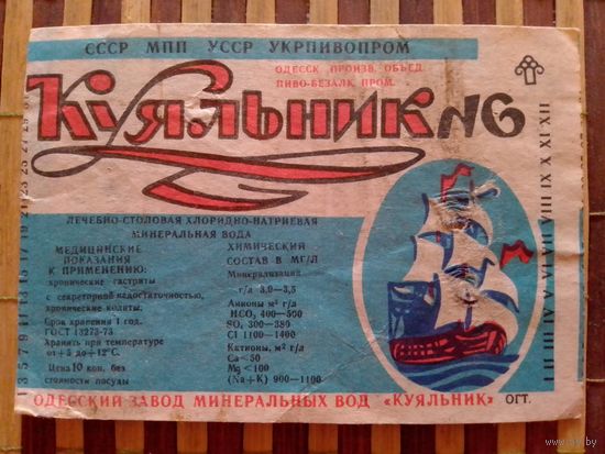 Этикетка от минералки. Одесса