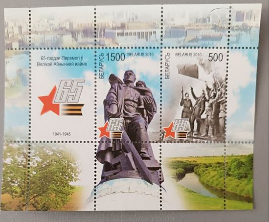 65 лет освобождения Беларуси, 2010, блок